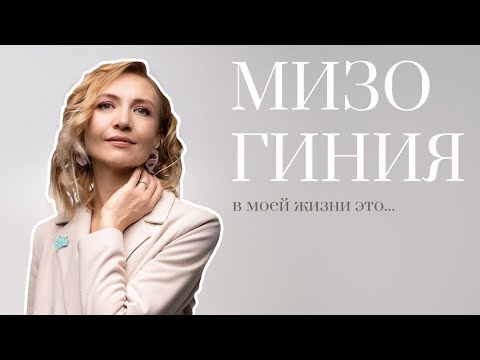 МИЗОГИНИЯ В МОЕЙ ЖИЗНИ | Лариса Пекурова