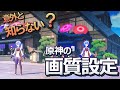 【原神】意外と知らない原神のグラフィック設定のこだわりポイント