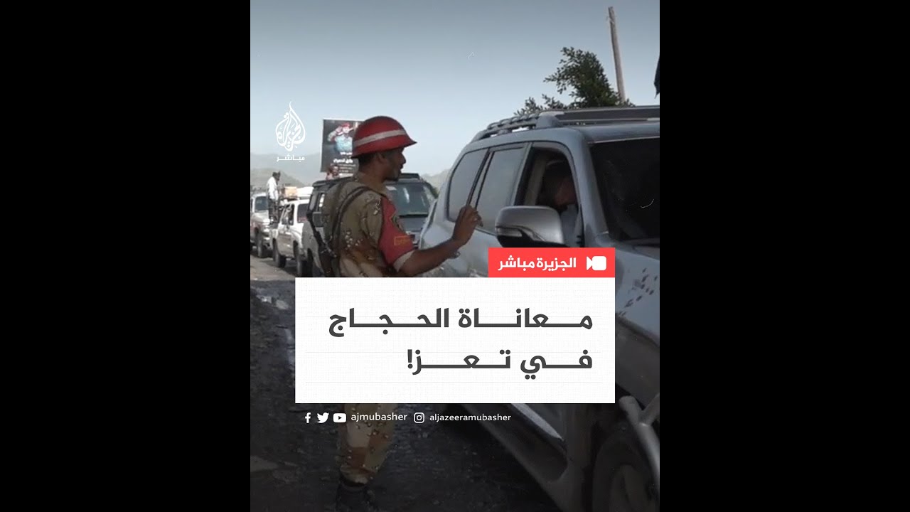"نوصلهم طريحي الفراش".. رحلة شاقة يقطعها الحجاج للخروج من مدينة تعز اليمنية