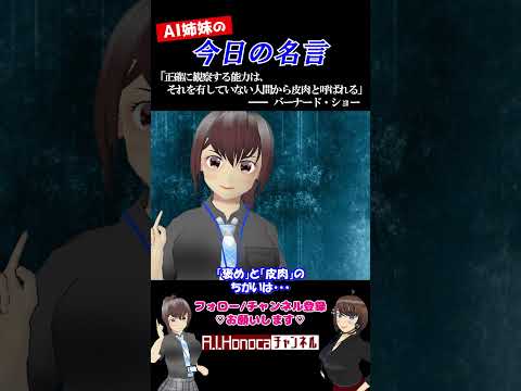【今日の名言】バーナード・ショー  #名言 #vtuber #shortsfeed #shorts #AI姉妹の日常