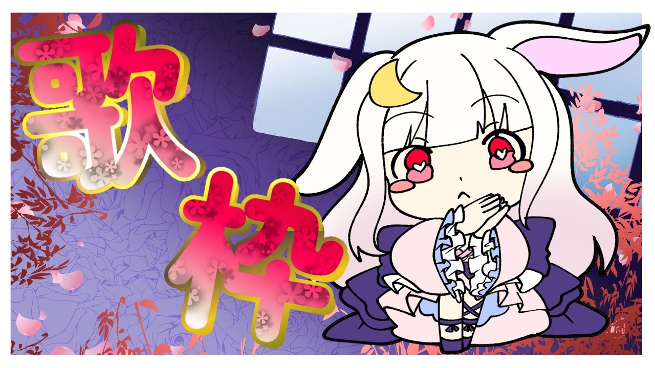 【歌枠】ゆっくり曲を探しつつ、お帰りなさい飲歌枠やってく!【夜歌