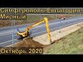 Строительство трассы Симферополь-Евпатория-Мирный. Октябрь 2020.