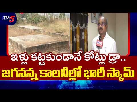 ఇళ్లు కట్టకుండానే కోట్లు డ్రా.. | Big Fraud In Jagananna Colonies In Vizianagaram District | TV5 - TV5NEWS