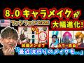 【FF14】8.0キャラメイク大幅進化！カラー自由！装備オンオフ！アイシャドウも！【吉田直樹/FF14切り抜き/米国ファンフェス基調講演/速報版/2026】