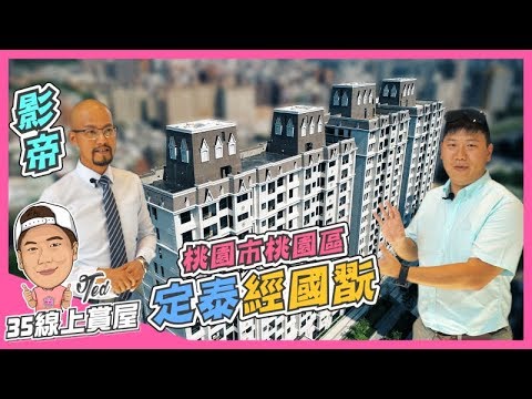 【35線上賞屋】 ☛桃園市桃園區-定泰經國翫 | 18項全齡公設 | 交流道3公里 | 未來捷運綠線 | 24小時家樂福 | Feat. 金馬影帝☚（已完銷）