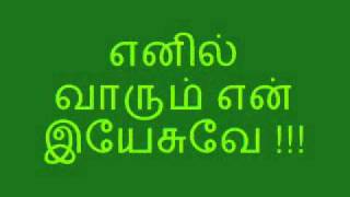 எனில் வாரும் என் இயேசுவே - enil varum en yesuve (D Minor) chords