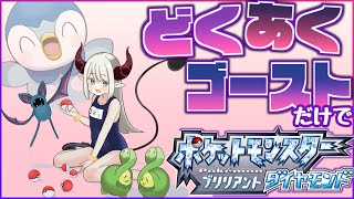 【#ポケモンBDSP】ハクタイの森でゴースとヤミカラスを仲間にしたい。【えま★おうがすと/にじさんじ所属】