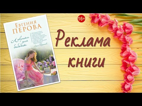 Реклама книги: Евгения Перова «Ловушка для бабочек», 16+