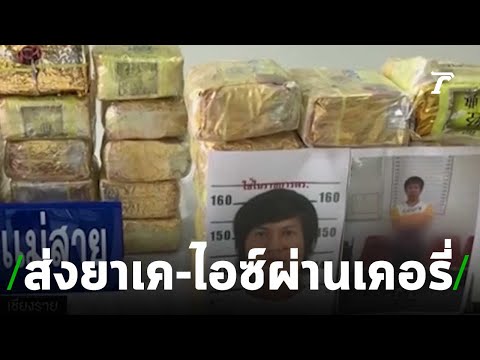 จับหนุ่มส่งยาเค-ไอซ์ ผ่านเคอรี่ | 27-06-62 | ไทยรัฐนิวส์โชว์