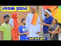 Worthy chief awadhi rustic comedy bhaiyaram manoj and pratap pbh films