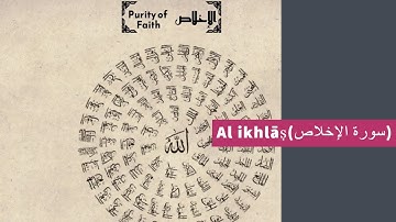 Surat 112: Al-Ikhlâs (Purity of Faith) - سورة الإخلاص | quran in Urdu