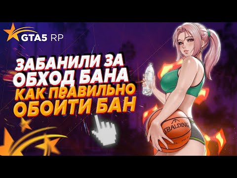 КАК Я ОБОШЕЛ БАН В GTA 5 RP, НО МЕНЯ ВНОВЬ ЗАБАНИЛИ ЗА ОБХОД! РАБОЧИЙ ОБХОД БАНА В ГТА 5 РП!