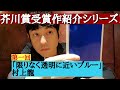 斉藤紳士トーク録・芥川賞受賞作紹介「限りなく透明に近いブルー」村上龍