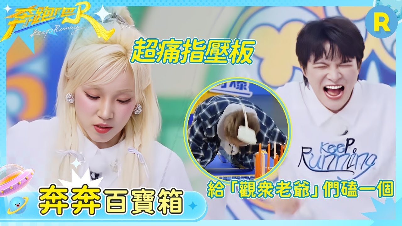 【奔奔百寶箱】有沒有人來救救這個周深 指壓板上走路痛到表情模糊 宋雨琦臉都憋紅了還面不改色 姚譯添被迫上場只一味磕頭 | 奔跑吧