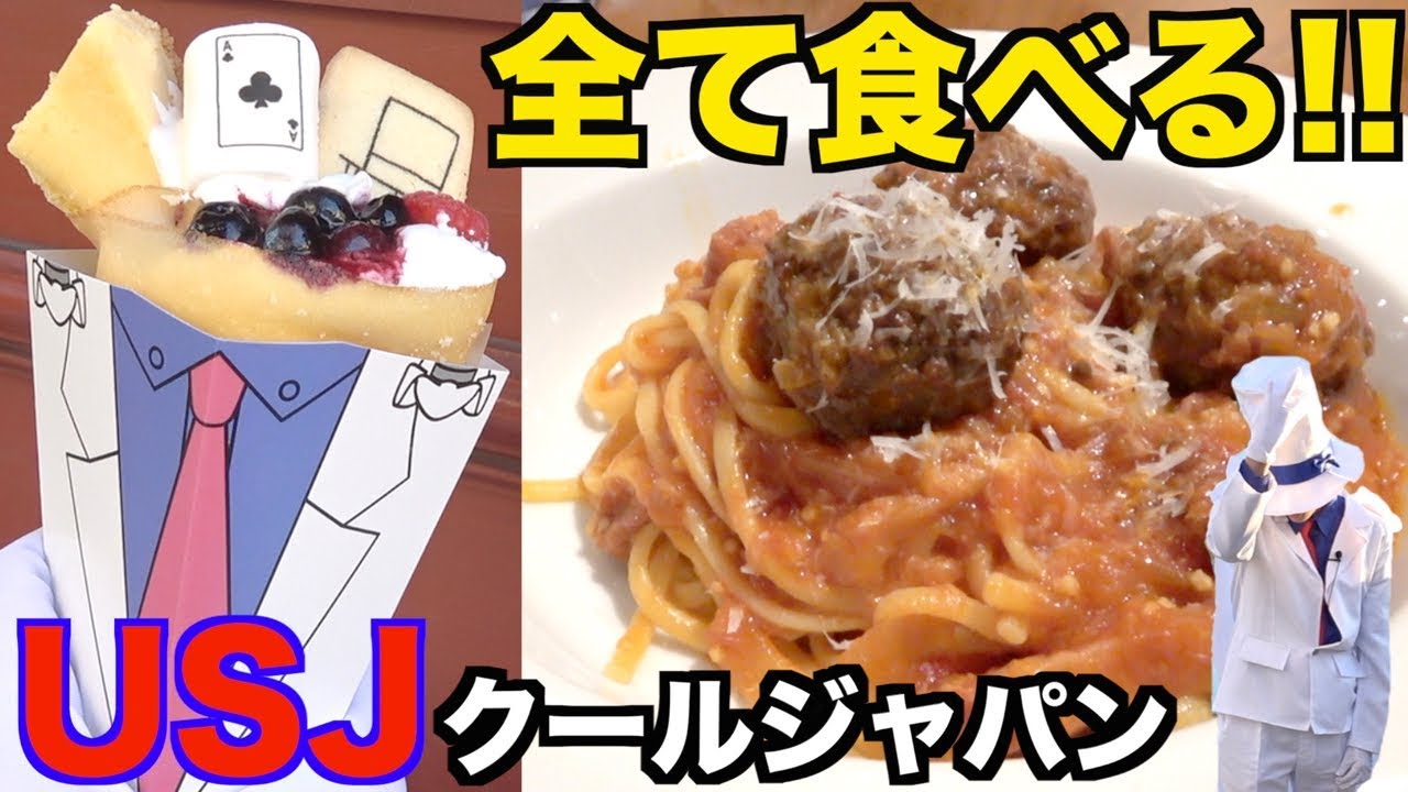 【USJ】怪盗キッドのコスプレでユニバーサル・クールジャパン2019限定フード全種類食べきるまで帰れません！【前編】