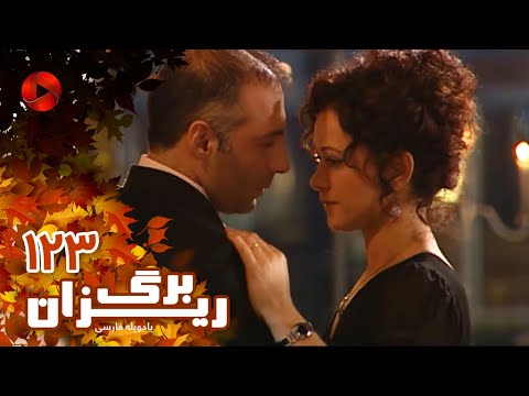 Bargrizan - Episode 123 - سریال برگریزان – قسمت 123– دوبله فارسی - YouTube
