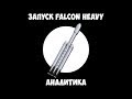 Запуск Falcon Heavy - Аналитика.