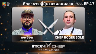 เชฟกระทะเหล็กประเทศไทย ONE-ON-ONE BATTLE 2023 | EP.17 | เชฟอ๊อฟ VS Chef Roger Solé 24 มิ.ย. 66