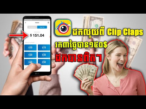 របៀបដកលុយចេញពីកម្មវិធី (Clips Claps) Make Money Online - [ ចំណេះដឹង - Chom Nes Deng ]