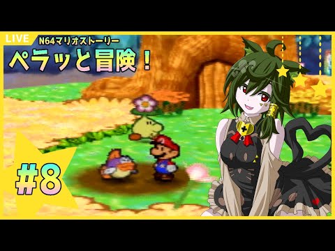 【マリオストーリー】紙の世界でペラッと冒険！【しやなまっ！】