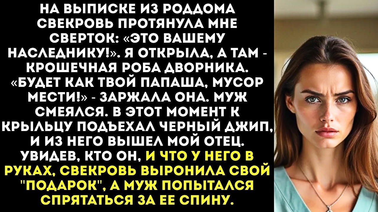 «Будет как твой папаша-дворник!» — свекровь подарила моему новорожденному сыну робу уборщика.