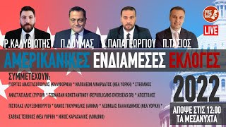 Ενδιάμεσες εκλογές στις ΗΠΑ - Έρχεται το κόκκινο κύμα; - LIVE | #midterms2022 #ElectionDay