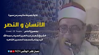 Surah AlInsan , AlNasr | Sheikh Qari Shaban Abdul Aziz AlSayyad رحمه اللّه