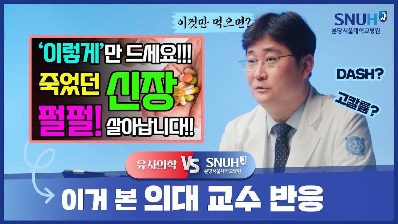 저염식 힘들게 하는 대신 이것만 먹으면 신장이 살아난다!? [유사의학 vs 분당서울대병원]
