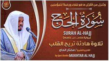سورة الحج القارئ مختار الحاج - تلاوة خاشعة Surah Al Hajj Mukhtar Al Hajj