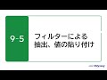 【Excel 365】9-5 フィルターによる抽出、値の貼り付け【MOS対策】