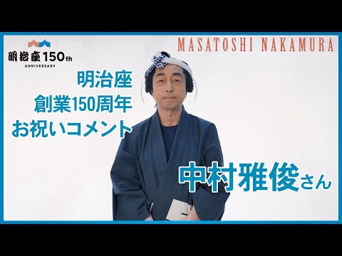 【明治座創業150周年記念】中村雅俊さんよりお祝いコメント