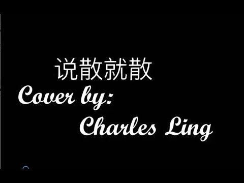 说散就散-- 陈泳彤--CL