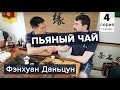 Пьяный чай, Фэнхуан Даньцун. Гуандунские улуны с гор Феникса.  Интервью.