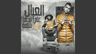 العيال علي ايدها سلعه
