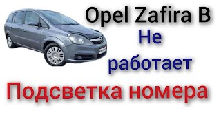 Opel Zafira B Зафира В не работает подсветка номера