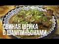 Свиная шейка с грибами в казане