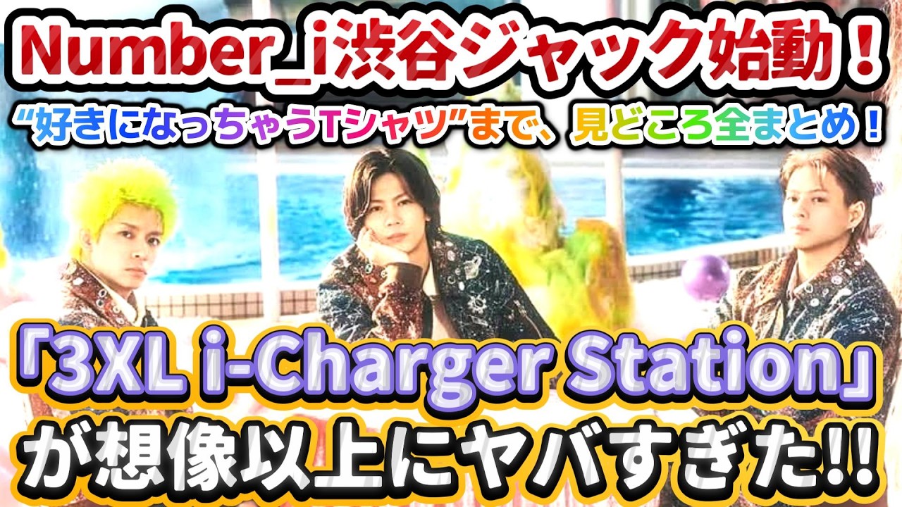 Number_i渋谷ジャック始動✨❗】「3XL i-Charger Station」が想像以上
