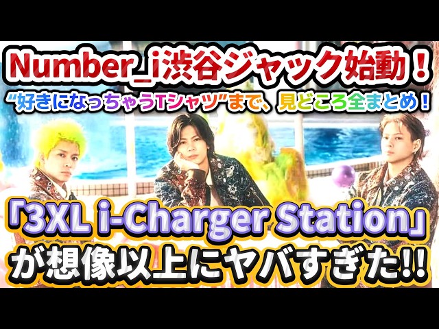 Number_i渋谷ジャック始動✨❗】「3XL i-Charger Station」が想像以上