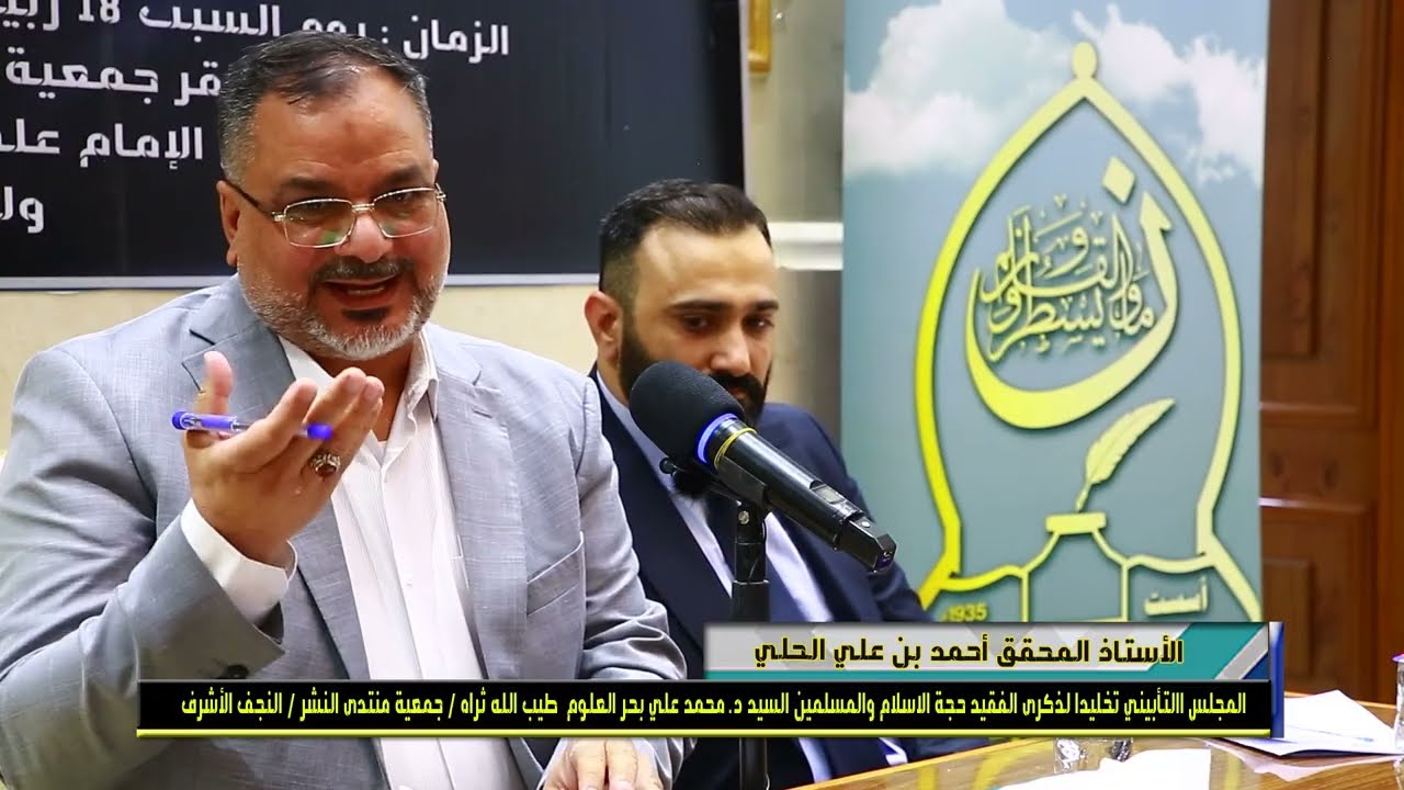 كلمة المحقق احمد بن علي الحلي / في المجلس التأبيني للسيد د. محمدعلي بحر العلوم #جمعية_منتدى_النشر