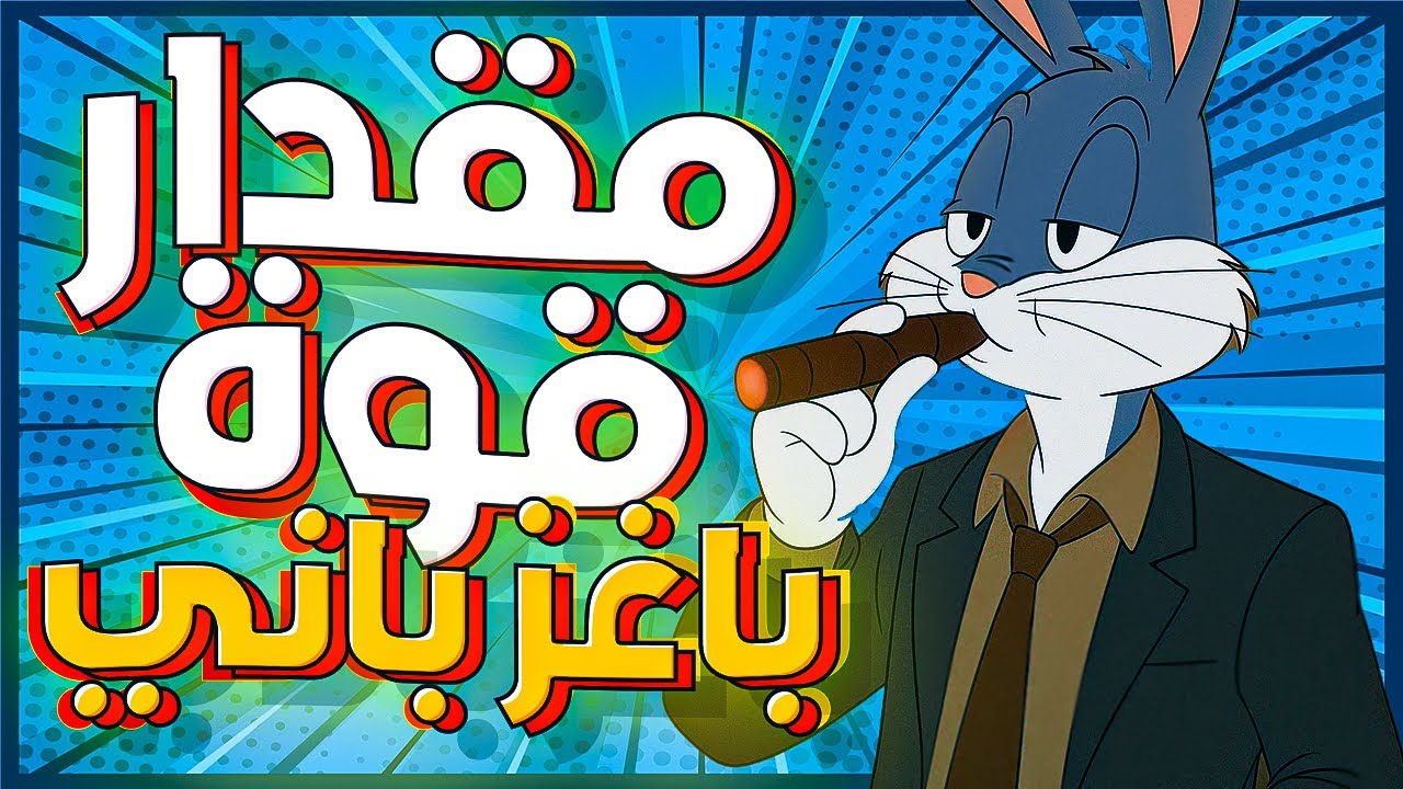 ايه هو مقدار قوة | باغز باني