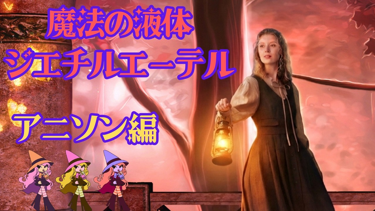 魔法の液体ジエチルエーテル　～アニソン編～　　　　　　　#歌ってみた  #面白い  #勉強