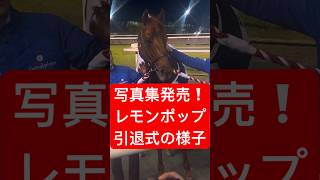 レモンポップ 写真集発売中! 引退式の様子(2024/12/1) #レモンポップ #坂井瑠星 #戸崎圭太 #競馬 #shorts