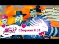 Клуб Винкс - Сборник #31 (Сезон 4 Серии 10,11,12) | Мультфильм о феях, волшебницах, колдуньях, любви