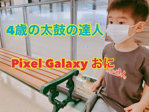 【太鼓の達人】4才児が叩く Pixel Galaxy おに