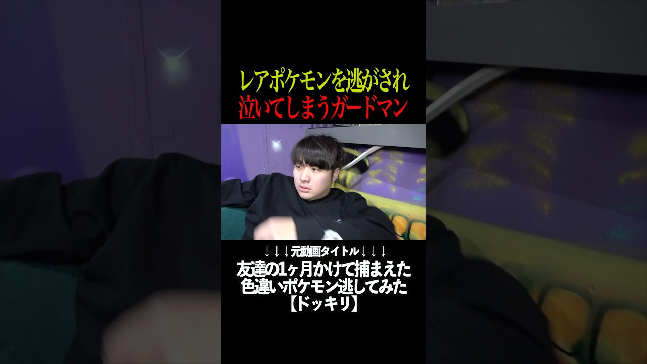 レアポケモンを逃がされないてしまうがーどまん