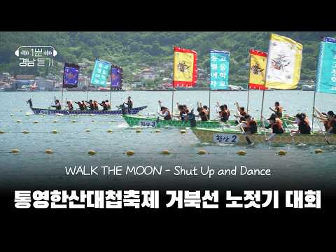 [1-Minute Gyeongnam Listen] Tongyeong Hansan Battle Festival Turtle Ship Rowing Competition | Scr...