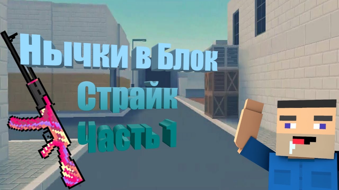 фото карты плейграунд в блок страйк. блок страйк нычки в зомби выживание все карты. нычки в блок страйк. нычки в прятка кс стар варс ин спайс. карта sector в блок страйк.