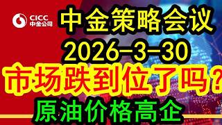 中金CICC策略分享会议（2026-3-30）市场已经跌到位了吗？！原油价格油价维持高企将会对于全球投资市场造成多大的影响？这个影响还将会继续持续多久？#cicc