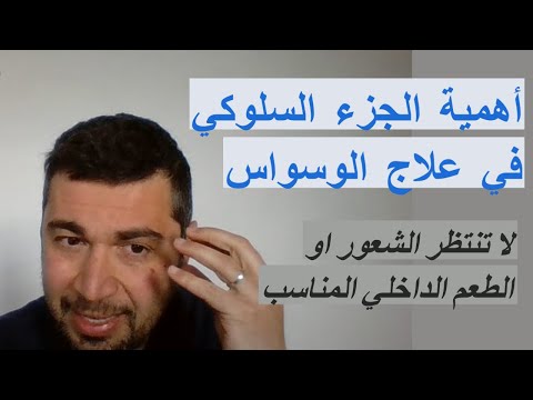 أهمية الجزء السلوكي في العلاج لاتنتظر الشعور أو الطعم الداخلي المناسب 