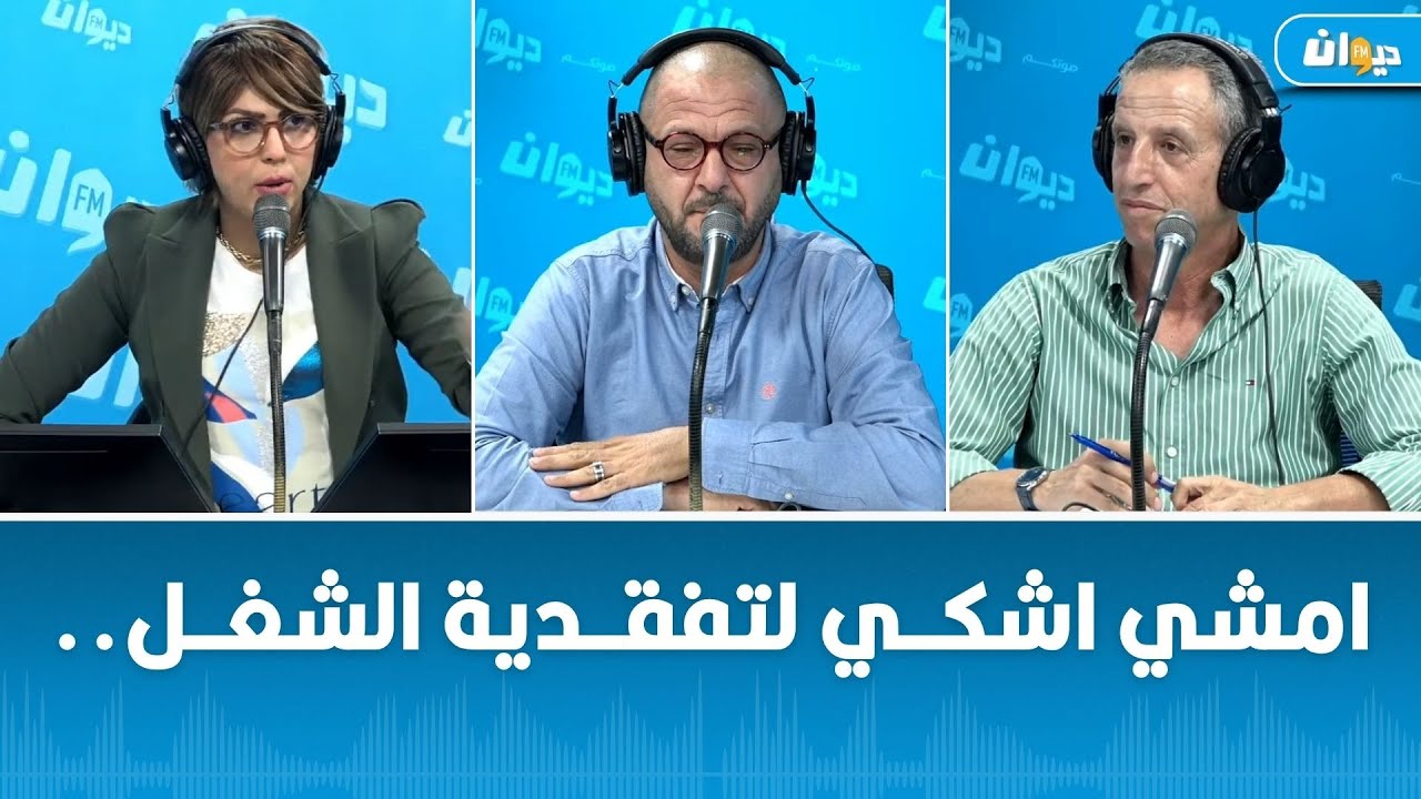 هل هناك سُبل للتحيل في قانون الشغل الجديد؟ التفاصيل في ناس الديوان..